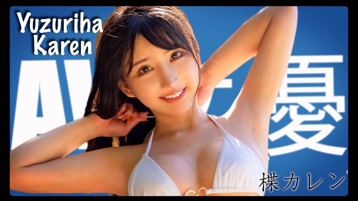 Karen Yuzuriha